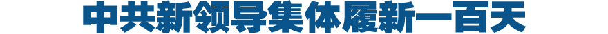 中共新领导集体履新一百天