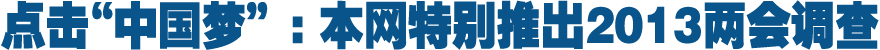 点击&ldquo;中国梦&rdquo; 2013两会调查