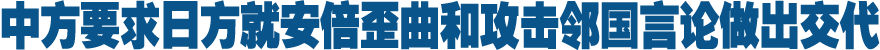 中方要求日本就安倍言论立即做出澄清和交代