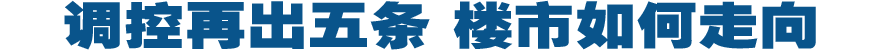 楼市如何走向