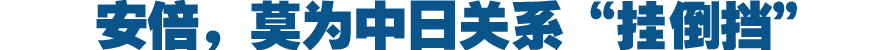 莫为中日关系&ldquo;挂倒挡&rdquo;