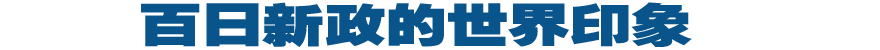 百日新政的世界印象