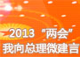 2013&ldquo;两会&rdquo;我向总理微建言