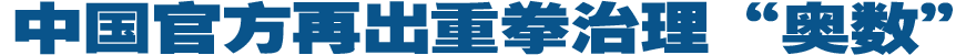 中国官方再出重拳治理&ldquo;奥数&rdquo;