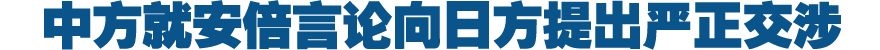 外交部：就日本领导人言论向日方提出严正交涉
