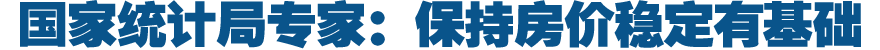 国家统计局专家解读1月份全国房价数据