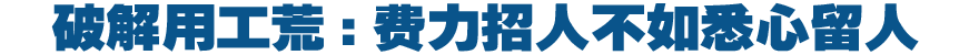 破解用工荒:费力招人不如悉心留人