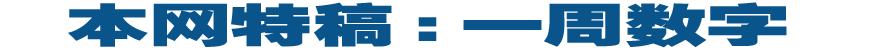 一周数字