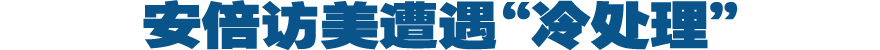 新华国际时评：安倍访美遭遇&ldquo;冷处理&rdquo;