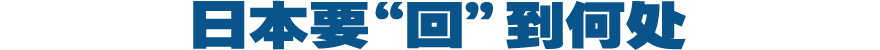 日本要"回"到何处