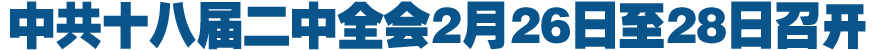 中共十八届二中全会2月26日至28日召开