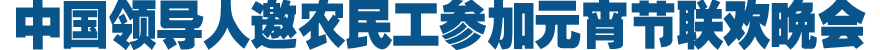中国领导人邀农民工参加元宵节联欢晚会