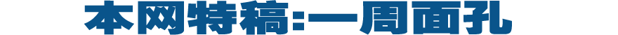 本网特稿:一周面孔