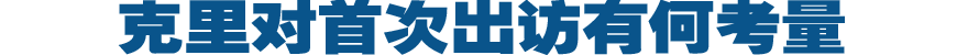 克里对首次出访有何考量