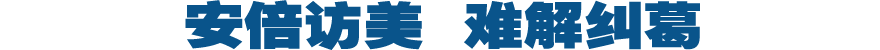 安倍访美 难解纠葛
