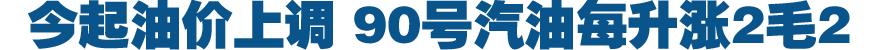 明起油价上调 90号汽油每升涨2毛2