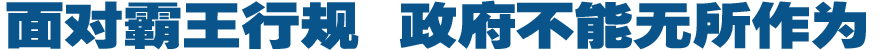 面对霸王行规 政府不能无所作为