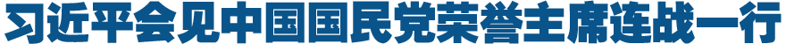 习近平会见中国国民党荣誉主席连战一行