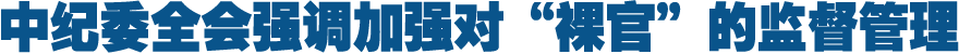 中纪委全会强调加强对&ldquo;裸官&rdquo;的监督管理