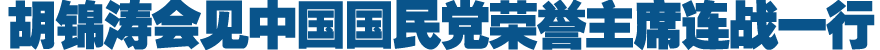 胡锦涛会见中国国民党荣誉主席连战一行