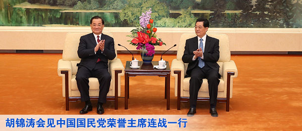 胡锦涛会见中国国民党荣誉主席连战一行