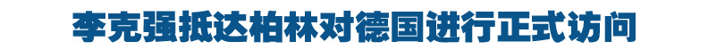 李克强抵达柏林对德国进行正式访问