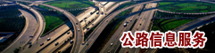 公路信息服务