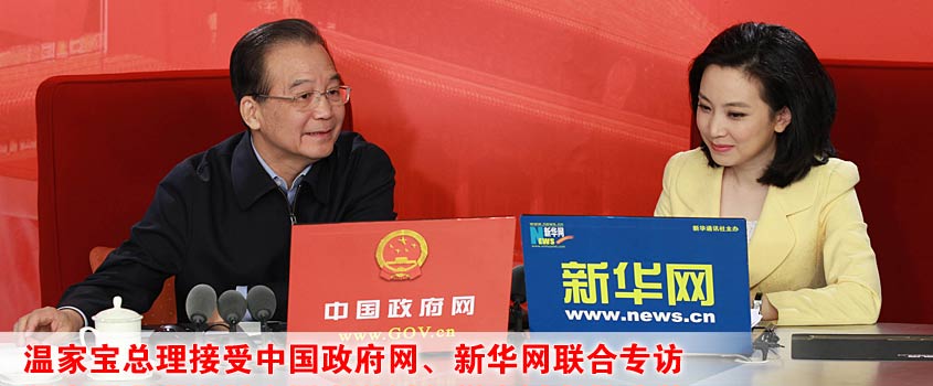 温家宝总理与新华网友在线交流
