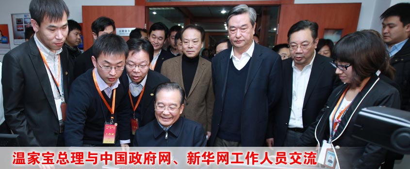 温家宝总理与中国政府网、新华网工作人员交流