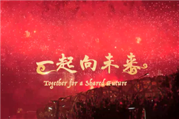 北京冬奥组委给大家拜年啦！