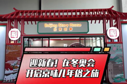 迎新春！在冬奥会开启京味儿年俗之旅！