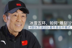 冰雪五环，如何&ldquo;雕刻&rdquo;？