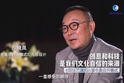 创意和科技是我们文化自信的来源