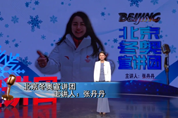 从&ldquo;0&rdquo;到&ldquo;1&rdquo; 见证冬奥奇迹