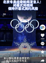 北京冬奥组委新闻发言人：闭幕式将继续保持开幕式简约风格