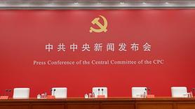 中共中央就介绍解读党的二十大报告举行新闻发布会