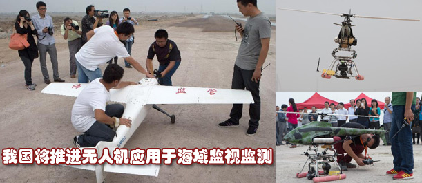 我国将推进无人机应用于海域监视监测(图)