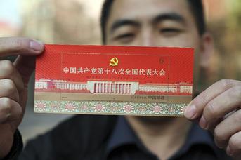 《中国共产党第十八次全国代表大会》纪念邮票即将发行
