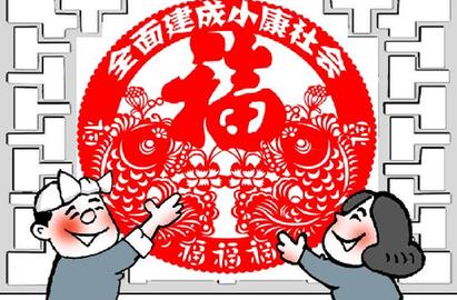 [十八大&middot;百姓心声]好日子