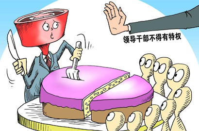 [十八大&middot;依法治国]禁搞特权