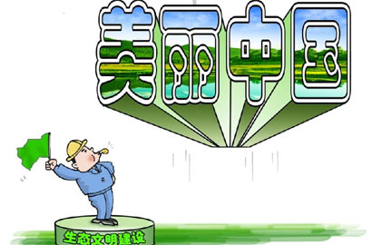 [十八大&middot;生态文明建设]绿色工程