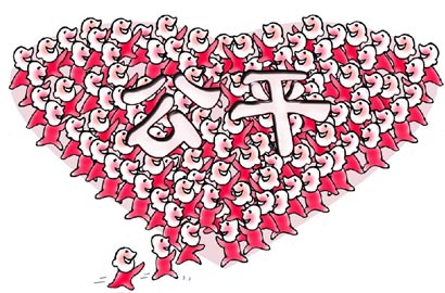 [十八大&middot;社会公平]向心力