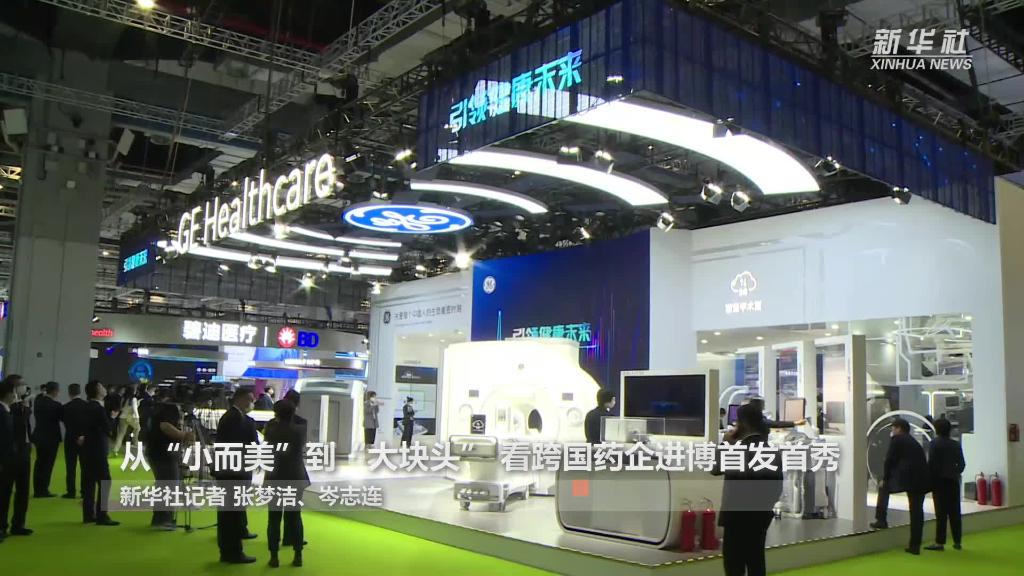 从&ldquo;小而美&rdquo;到&ldquo;大块头&rdquo; 看跨国药企进博首发首秀