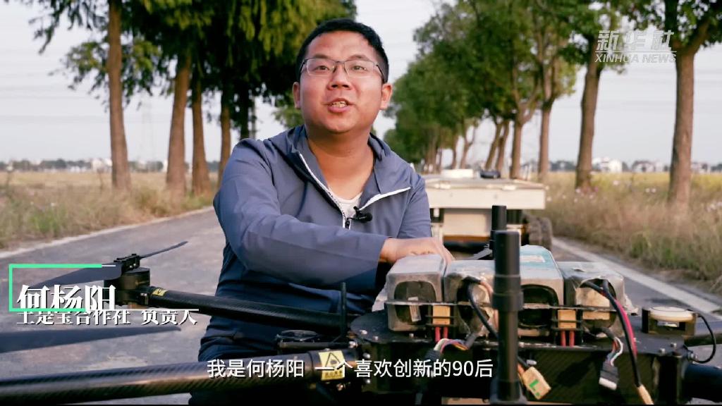 “90后”农民“飞手”:管好小米粒,赋能大智慧