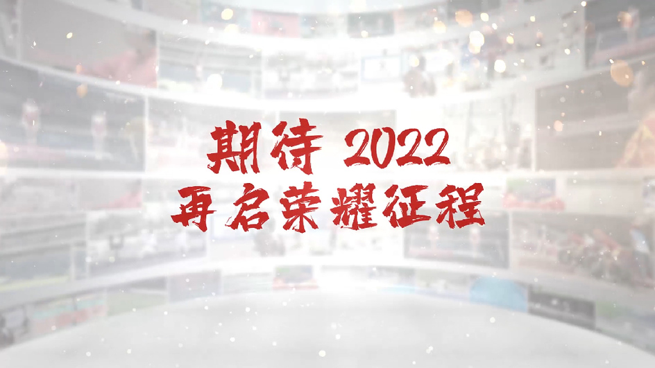 难忘2021 启程2022
