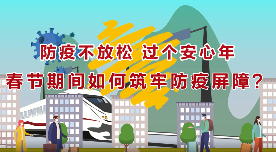 防疫不放松 过个安心年，春节期间如何筑牢防疫屏障？