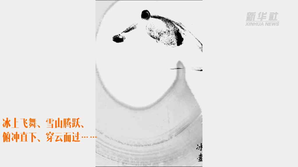 拍案叫绝！15个汉字&ldquo;冬&rdquo;精彩展现冬奥会15个运动项目