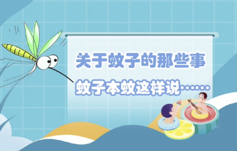 关于蚊子的那些事，蚊子本蚊这样说&hellip;&hellip;