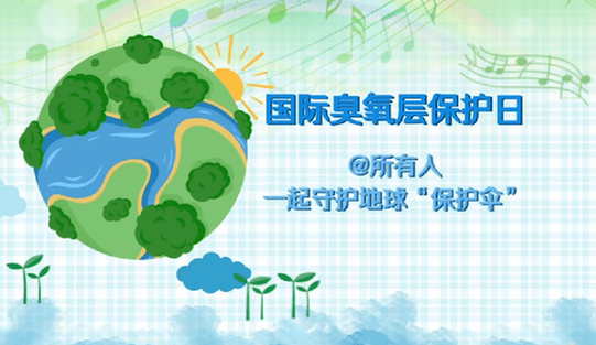 @所有人，一起守护地球&ldquo;保护伞&rdquo;