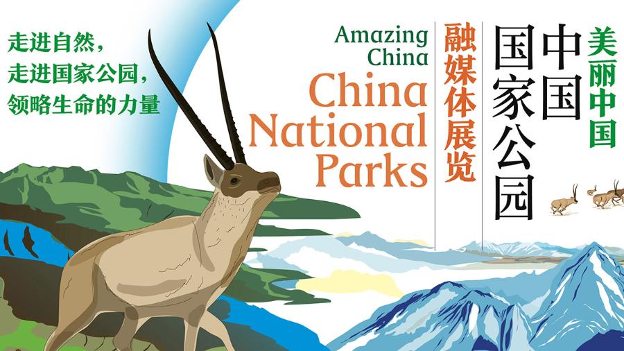 中国国家公园融媒体展上线
